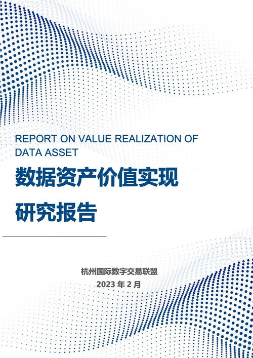 2023年數據資產價值實現研究報告 杭州國際數字交易聯盟的科技中介實踐與路徑
